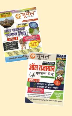 Moomal 02 Book Combo Set All Rajasthan Exam Review Volume-1 And 2 For All Rajasthan Competitive Exam Latest Edition